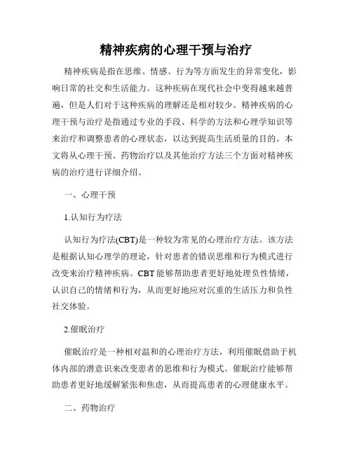 精神疾病的心理干预与治疗