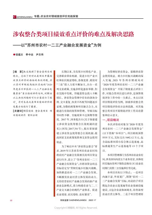 涉农整合类项目绩效重点评价的难点及解决思路——以“苏州市农村一二三产业融合发展资金”为例