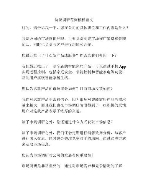 访谈调研范例模板范文
