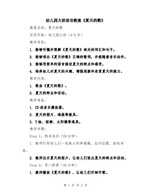 幼儿园大班语言教案《夏天的歌》