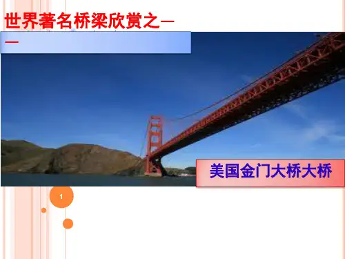 世界著名桥梁欣赏之——美国金门大桥PPT课件