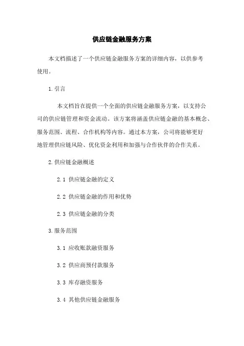 供应链金融服务方案