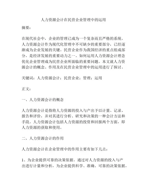 人力资源会计在民营企业管理中的运用