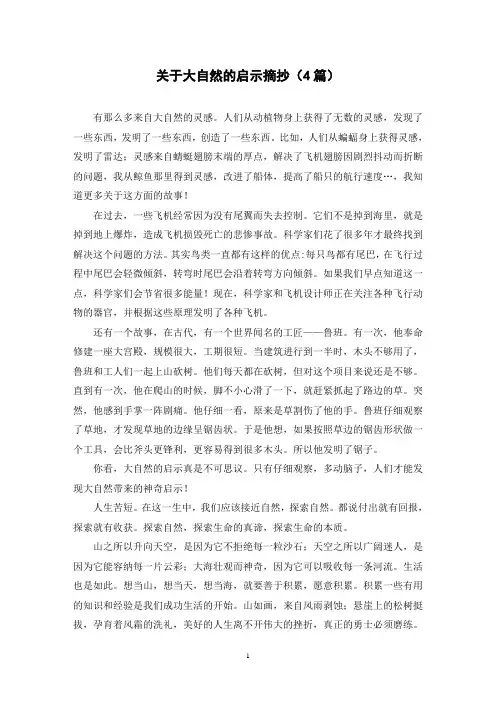 关于大自然的启示摘抄(4篇)