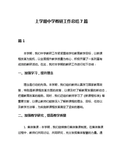 上学期中学教研工作总结7篇
