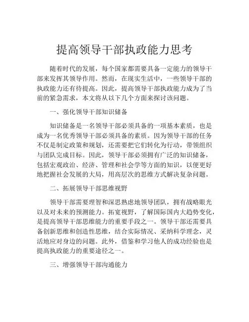 提高领导干部执政能力思考