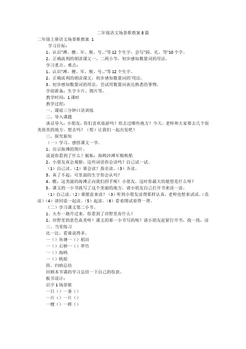 二年级语文场景歌教案8篇