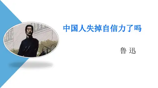 九年级语文上册18《中国人失掉自信力了吗》第二课时课件