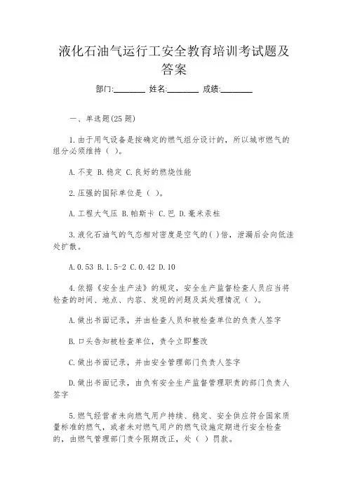 液化石油气运行工安全教育培训考试题及答案