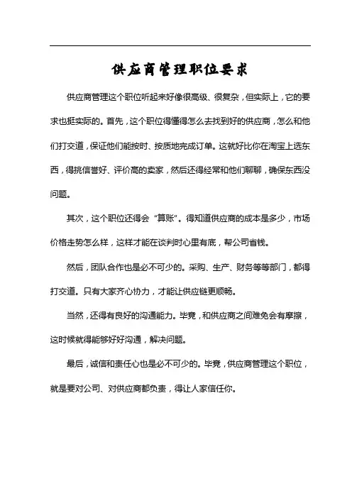 供应商管理职位要求