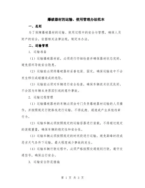 爆破器材的运输、使用管理办法范本