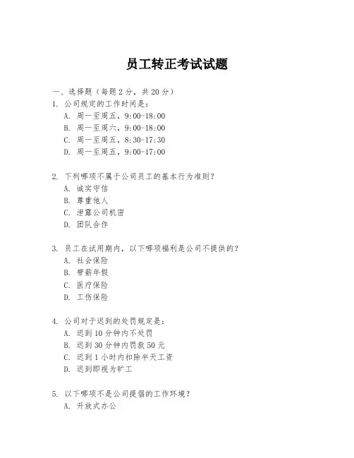 员工转正考试试题
