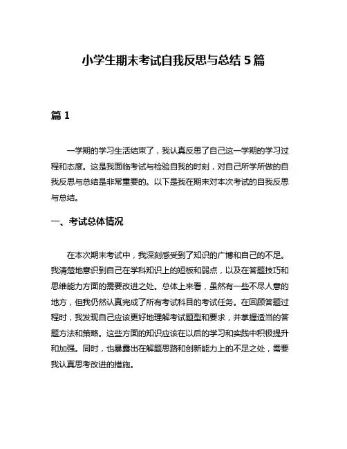 小学生期末考试自我反思与总结5篇