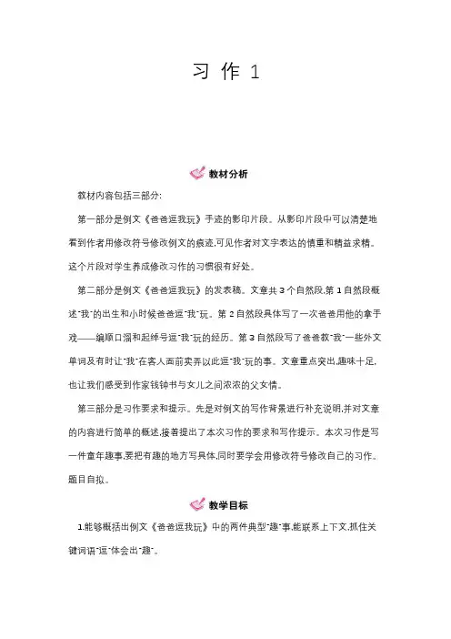 六年级下册语文教案 - 第1单元 习作1 第1课时 江苏版