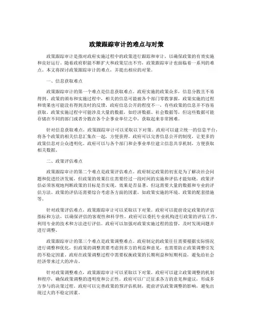 政策跟踪审计的难点与对策