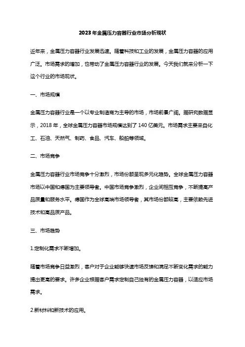 2023年金属压力容器行业市场分析现状
