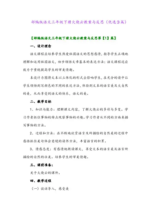 2023年部编版语文三年级下册火烧云教案与反思(优选3篇)
