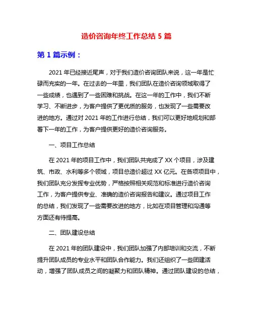 造价咨询年终工作总结5篇