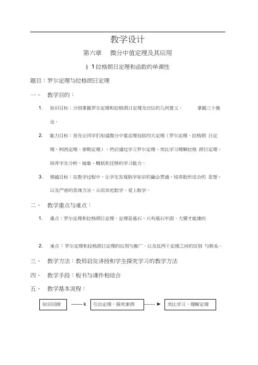 拉格朗日中值定理教学设计