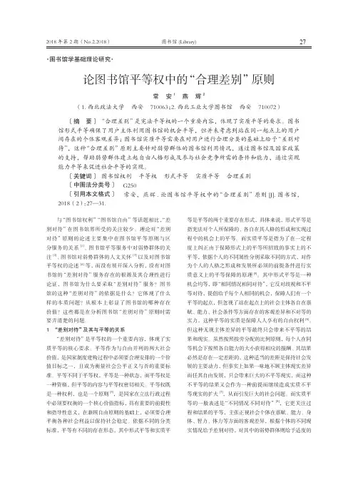 论图书馆平等权中的“合理差别”原则