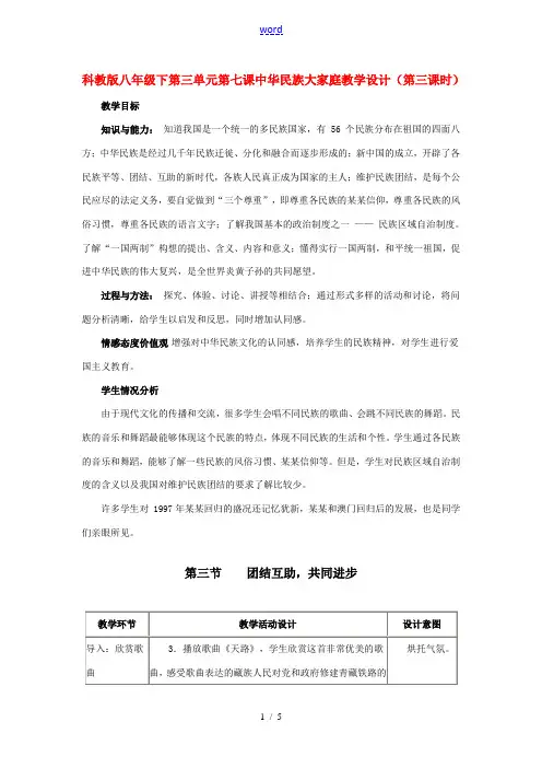 八年级政治下第三单元第七课中华民族大家庭教案(第三课时)科教版