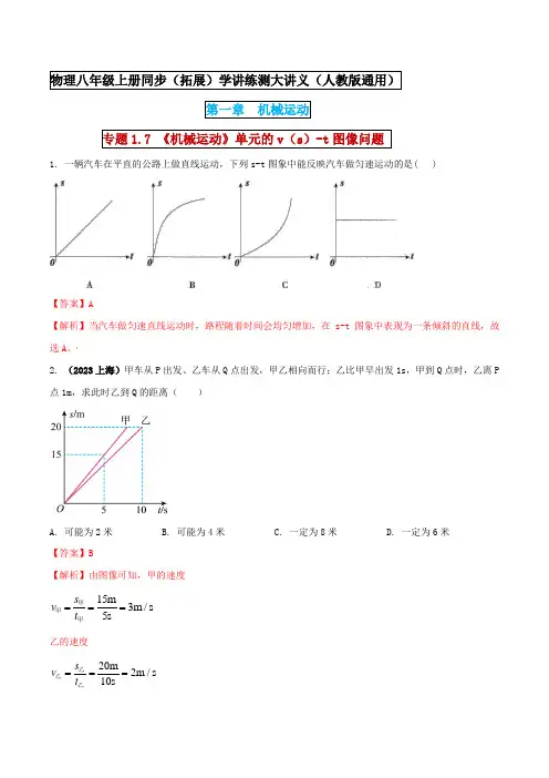 八年级上册物理  《机械运动》单元的v(s)-t图像问题(解析版) 