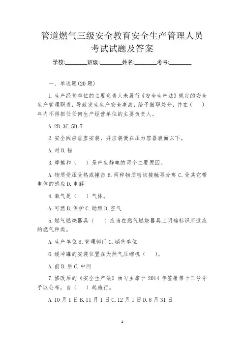 管道燃气三级安全教育安全生产管理人员考试试题及答案