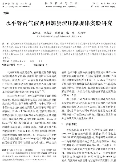 水平管内气液两相螺旋流压降规律实验研究