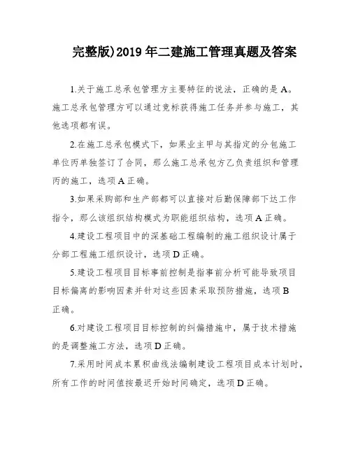 完整版)2019年二建施工管理真题及答案