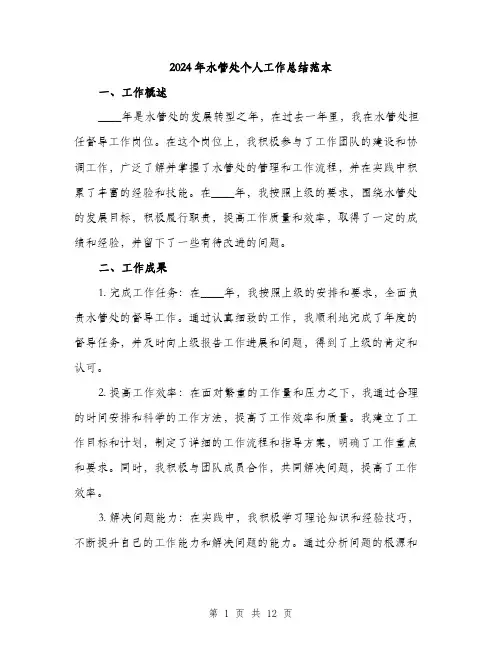 2024年水管处个人工作总结范本(四篇)