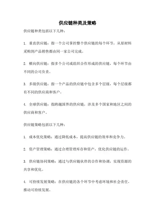 供应链种类及策略