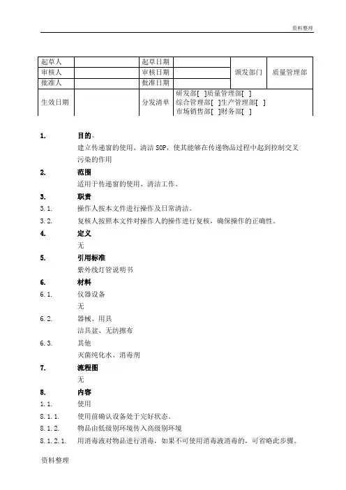 传递窗使用、清洁SOP