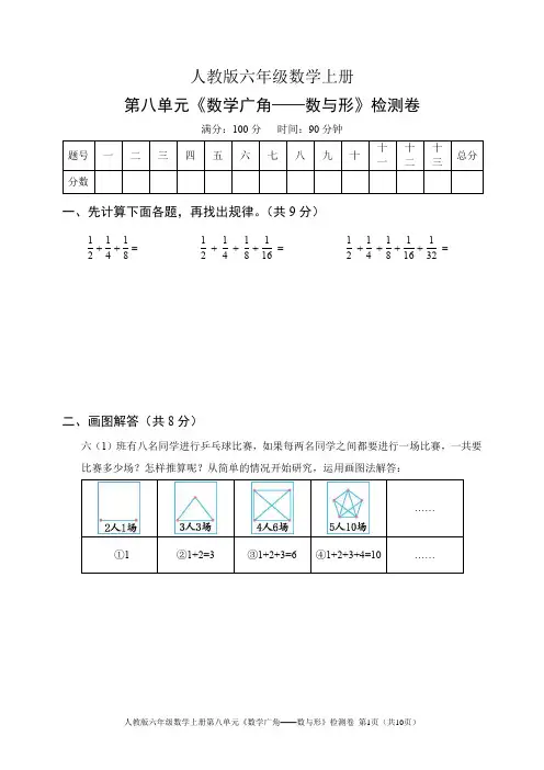 人教版六年级数学上册第八单元《数学广角——数与形》检测卷(含答案)