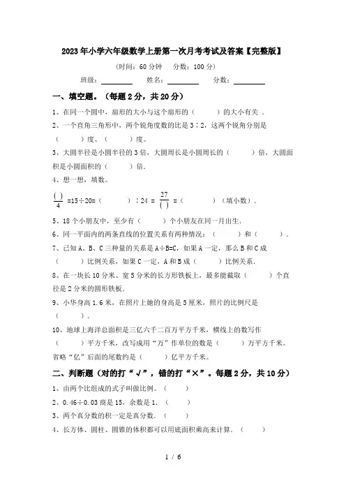 2023年小学六年级数学上册第一次月考考试及答案【完整版】