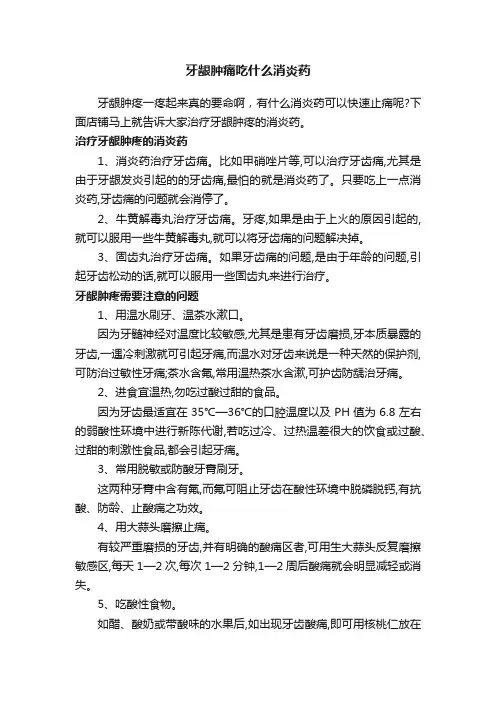 牙龈肿痛吃什么消炎药