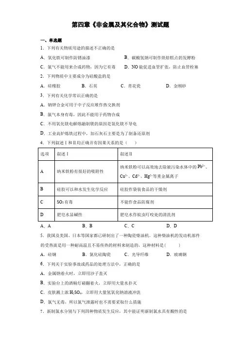 人教版化学必修一第四章《非金属及其化合物》测试题(含答案)