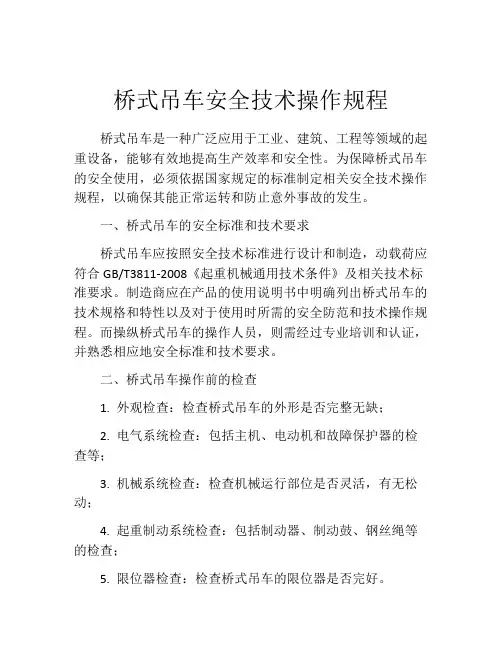 桥式吊车安全技术操作规程