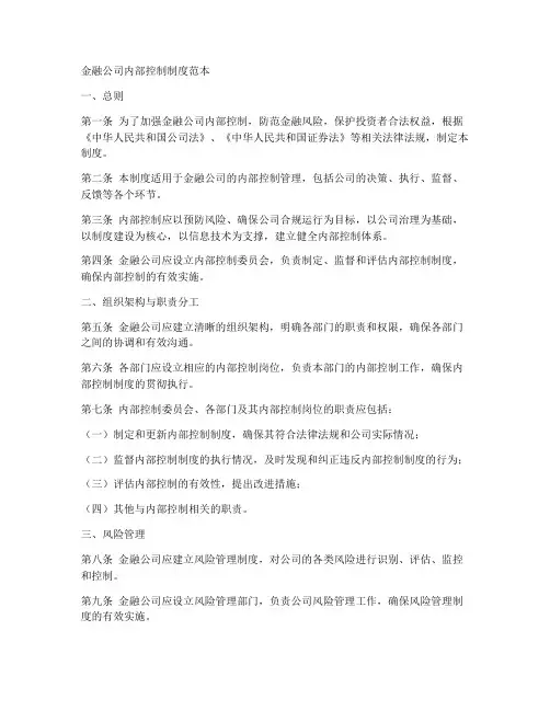 金融公司内部控制制度范本