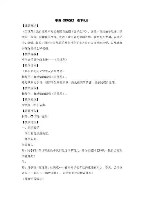 五年级上册音乐教案-雪绒花5｜花城版