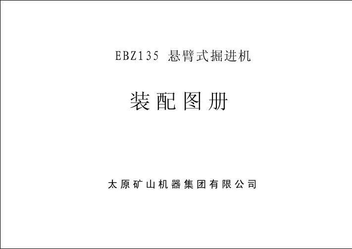 EBZ135掘进机图册