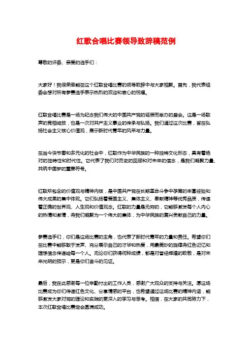红歌合唱比赛领导致辞稿范例