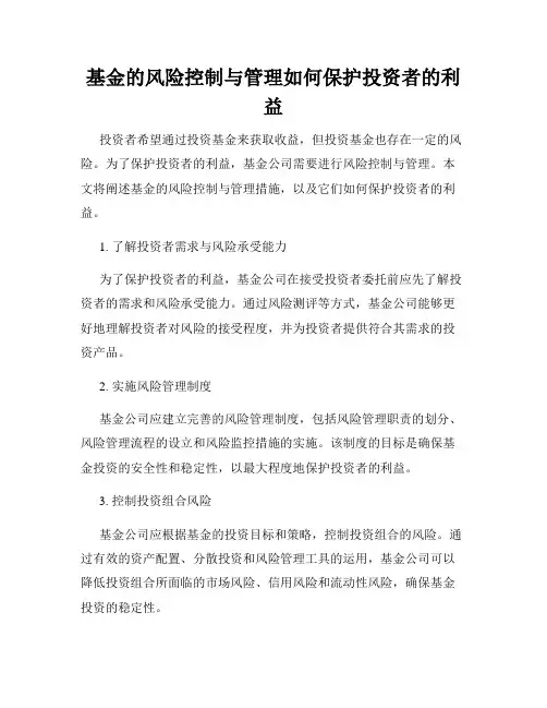 基金的风险控制与管理如何保护投资者的利益