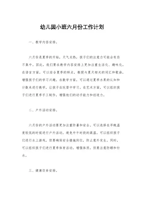 幼儿园小班六月份工作计划