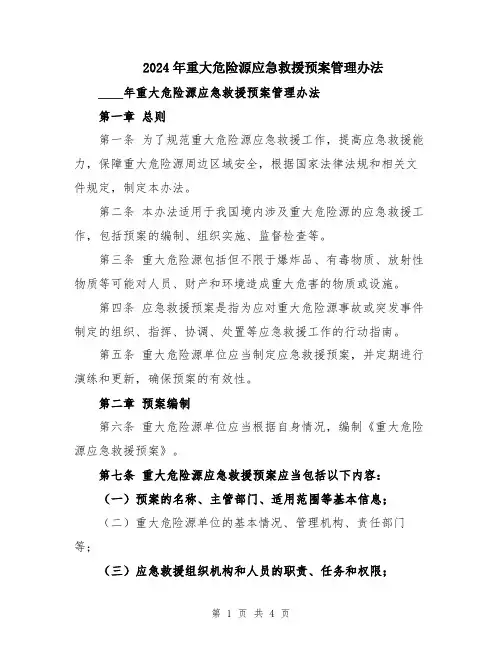 2024年重大危险源应急救援预案管理办法