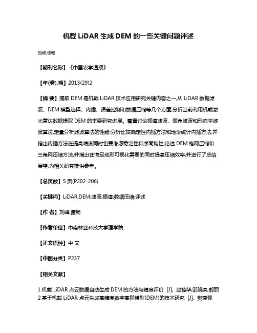 机载LiDAR生成DEM的一些关键问题评述