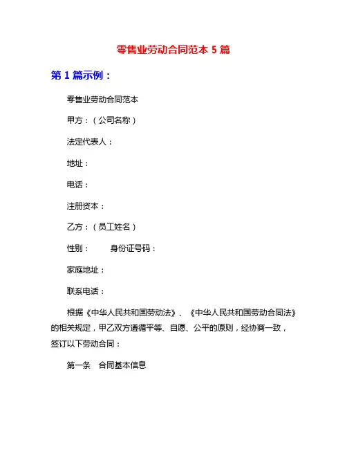 零售业劳动合同范本5篇