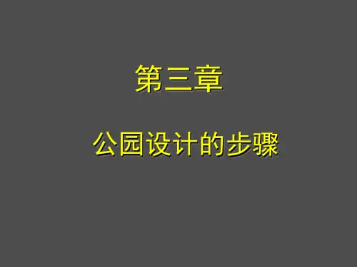 第三章：公园设计的步骤-PPT文档资料