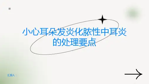 小心耳朵发炎化脓性中耳炎的处理要点