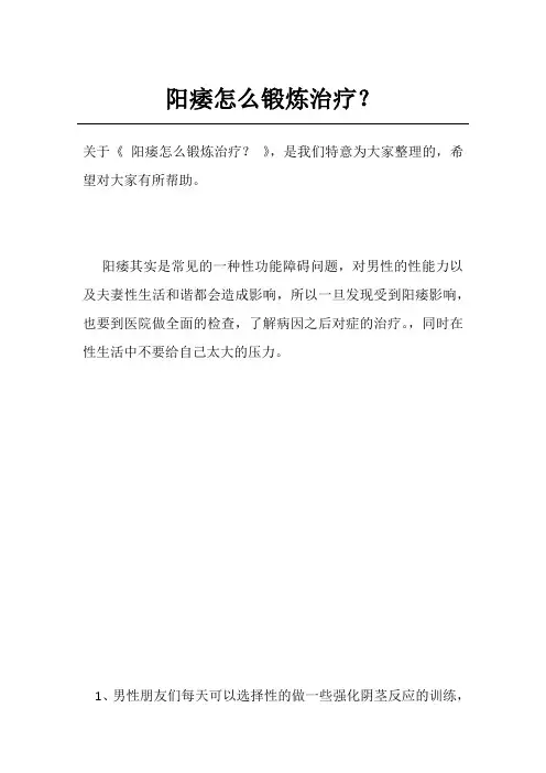 阳痿怎么锻炼治疗？