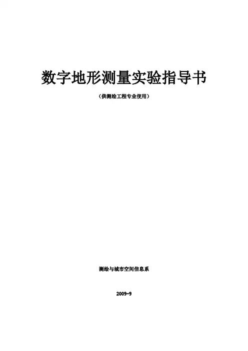 测绘《数字地形测量》实验教学指导书